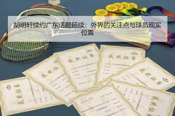 hu-ming-xuan-xu-yue-guang-dong-hua-ti-yan-xu-wai-jie-de-guan-zhu-dian-yu-qiu-yuan-xian-shi-wei-zhi-2-407.jpg