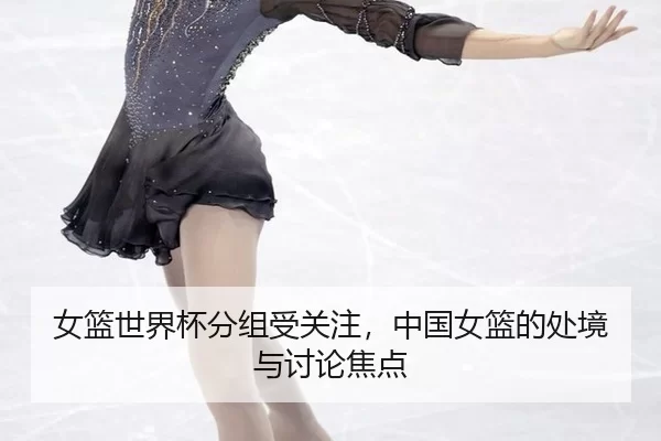 nv-lan-shi-jie-bei-fen-zu-shou-guan-zhu-zhong-guo-nv-lan-de-chu-jing-yu-tao-lun-jiao-dian-2-529.jpg