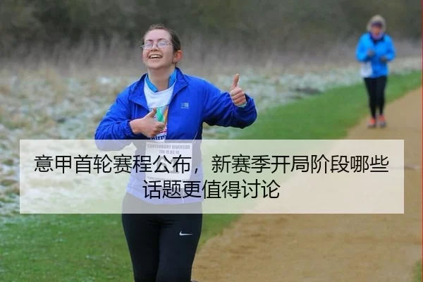 意甲首轮赛程公布，新赛季开局阶段哪些话题更值得讨论